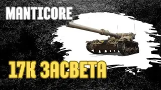 MANTICORE 17К ЗАСВЕТА