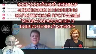 Основания и принципы магистерской программы “Медиаобразование в библиотечной сфере