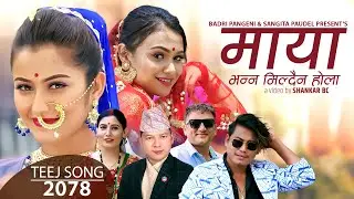 Maya Bhanna Mildaina Hola by Badri Pangeni & Sangita Poudel| Ft. Anjali, Priya, Babin| New Teej Song