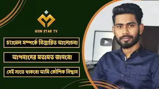 আমাদের Icon Star TV চ্যানেল সম্পর্কে বিস্তারিত আলোচনা এবং আপনাদের মতামত জানবো। সেই সাতে থাকবো আমি