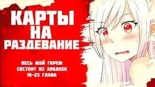 ❤ Озвучка манги / Весь мой гарем состоит из злодеек 19-23 глава