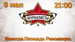 9 мая в 21.00. Вологда. Пл. Революции. Концерт 