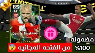 ثغره الحصول علي بيركامب 105 بيلتز كيرلر 😨🔥 مضمونه 100% من الفتحه المجانيه 😍🔥 Pes 2025 Mobile
