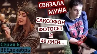 влог 6 / купили автокресло / 40 дней по папе / выиграли саксофон /  фотосессия / связала своего мужа