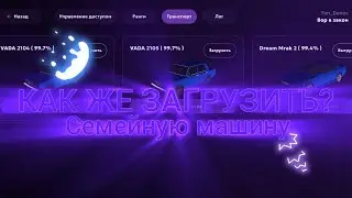 КАК ЗАСПАВНИТЬ СЕМЕЙНУЮ МАШИНУ | МАТРЁШКА |