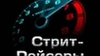 КАК ВЗЛОМАТЬ СтритРейсеры? (ШОК РАБОТАЕТ)