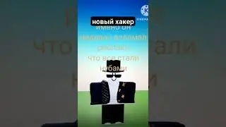 в роблокс появился новый хакер и кто причастен к недавнему взлому!!!