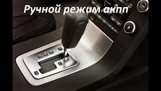 Ручной (механический) режим в коробке автомат (акпп). Когда пользоваться? Зачем нужен этот режим?