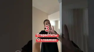 Что китайцы думаю про нас!!! 3 стереотипа о нас в Китае #китай #china