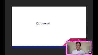 Вебинар 