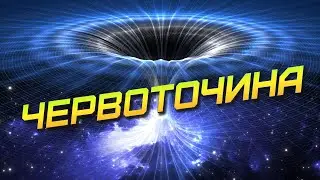 Second Galaxy - Червоточина