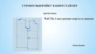 Строим выкройку в Книтстайлер ч.1 (построение переда и спинки)