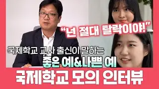 국제학교 이렇게 하면 합격?불합격? ✨ 외국인학교&국제학교 입학시험, 합격을 위한 모의 영어면접 필수영상 (Feat. 국제학교 교사 출연)