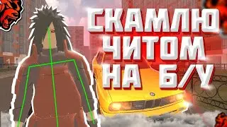 СКАМЛЮ Б/У НА БЛЕК РАША! СКАЧАТЬ ЧИТ ТЫ МОЖЕШЬ ПО ССЫЛКЕ В КОМЕНТАРИЯХ ИЛИ В ОПИСАНИЕ;)