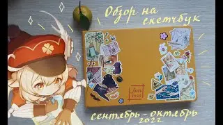 Обзор на скетчбук #6 ! Кайебедо  ! сентябрь-октябрь 2022 !