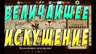 Прохождения Shadow Fight 2 #1 Серия - Перерождения