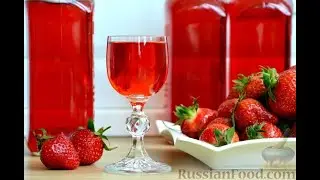 Клубничная наливка!