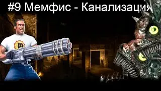 #9 ПРОХОЖДЕНИЕ Serious Sam HD - Мемфис - Канализация