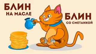 Блин на масле. Блин на сметане.