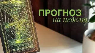 Прогноз на неделю.