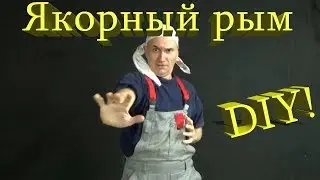 Сделай мобильный якорный рым сам