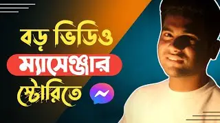 Long video in messenger story || ৩০ মিনিটের বড় ভিডিও ম্যাসেঞ্জার স্টোরিতে দিন 😱