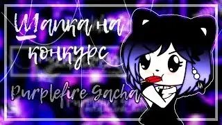 |` #НаКонкурсpurplefire |` шапка `|