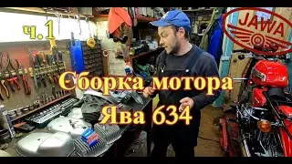 Сборка мотора Ява 634 (Jawa 634) ч.1