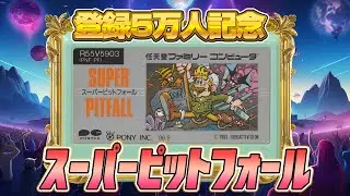 クリア不可 ?『スーパーピットフォール』クリア出来るか !?（SUPER PITFALL）【ファミコンゲーム5番勝負3】#レトロゲーム