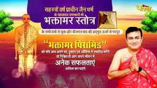 भक्तामर चमत्कार || 108 परिवारों के संकल्प सिद्धि के लिए यंत्र स्थापना का शुभारंभ || जैन अनुष्ठान