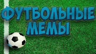футбольные мемы