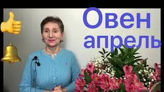 🔴 ОВЕН 🔴   Апрель 2021