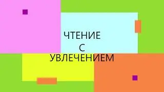 Чтение с увлечением2