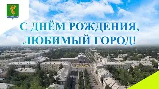 С днем рождения, Ангарск!