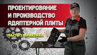 Проектирование и производство адаптерной плиты. Часть 2 Практика