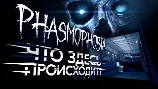 Воскресная Phasmaphobia