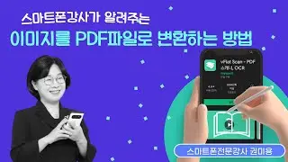 이미지파일을  PDF파일로 변환하는 방법 동영상 (vflat 브이 플랫 스캔 - 스마트폰강사 권미용)
