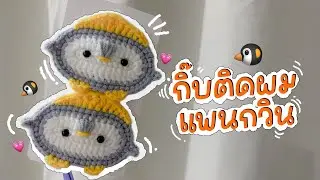 วิธีถักกิ๊บติดผมแพนกวิน 🐧🐧🐧#crochet #tutorial #crochettutorial #amigurumi