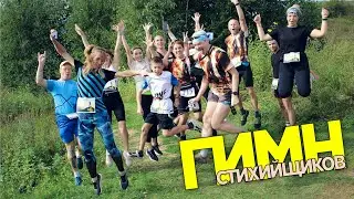 Гимн Стихийщиков