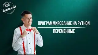 Урок 2. Переменные в языке программирования Python
