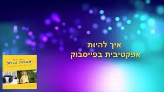 איך להיות אפקטיבית בפייסבוק