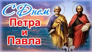 С Днем Святых Петра и Павла! Счастья и мира вашему дому!