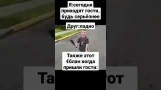 мем из тиктока #мем # мемы #shorts #тикток #прикол #прикол #шутки