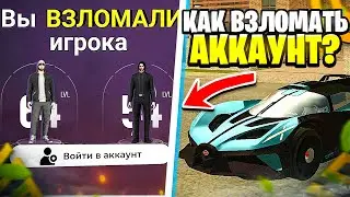 КАК ВЗЛОМАТЬ АККАУНТ на GRAND MOBILE | ВЗЛОМ БОГАТЫХ ИГРОКОВ в ГРАНД МОБАЙЛ