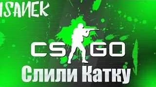 ПОЧЕМУ НЕ СТОИТ РУИНИТЬ КАТКУ СВОИМ ТИММЕЙТАМ?