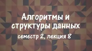 АиСД S02E08. Scapegoat Tree, List Order Maintenance