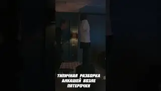 Типичная разборка алкашей фраме тамер