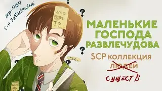 SCP Коллекция! [Маленькие Господа Доктора Развлечудова ]