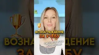 ❓КАК МОТИВИРОВАТЬ РЕБЁНКА УЧИТЬСЯ? 📚 #образование #отношениясдетьми #психология