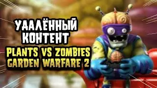 Удаленный контент PvZ GW Ч.3